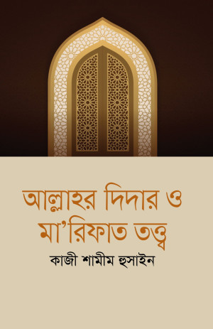 আল্লাহর দিদার ও মা’রিফাত তত্ত্ব