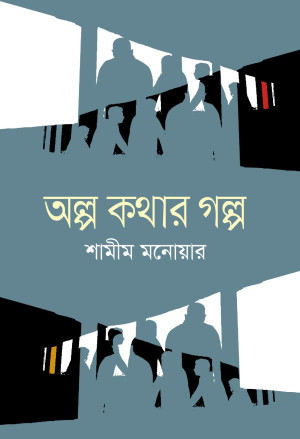 অল্প কথার গল্প