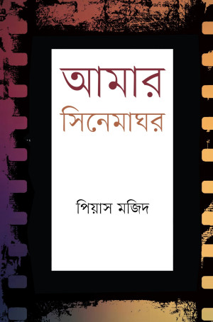 আমার সিনেমাঘর
