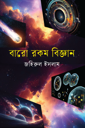 বারো রকম বিজ্ঞান 