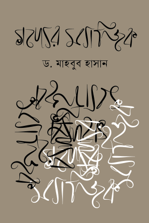 গদ্যের ম্যাজিক