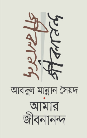 আমার জীবনানন্দ