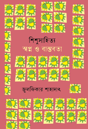শিশুসাহিত্য স্বপ্ন ও বাস্তবতা 