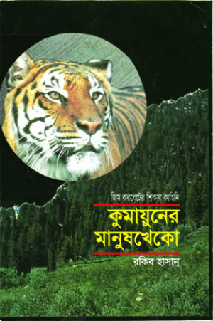 কুমায়ুনের মানুষখেকো