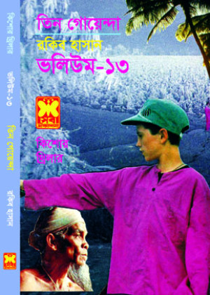 তিন গোয়েন্দা ভলিউম ১৩