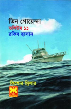 তিন গোয়েন্দা ভলিউম ১১