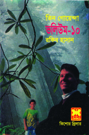 তিন গোয়েন্দা ভলিউম ১০