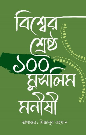 বিশ্বের শ্রেষ্ঠ ১০০ মুসলিম মানীষী