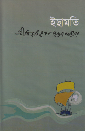ইছামতি