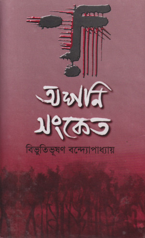 অশনি সংকেত