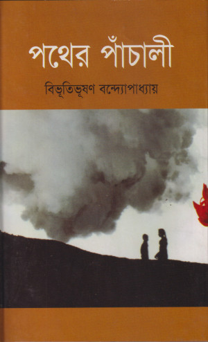 পথের পাঁচালী