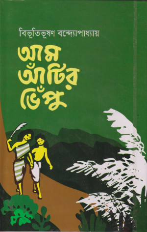 আম আঁটির ভেঁপু