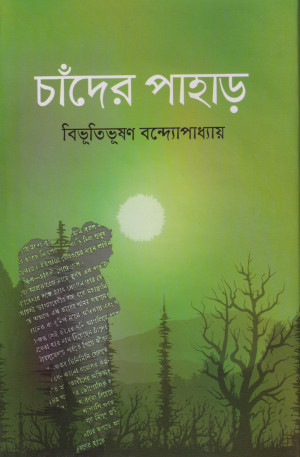 চাঁদের পাহাড়