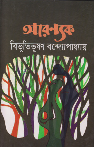 আরণ্যক
