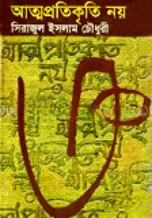 আত্মপ্রতিকৃতি নয়