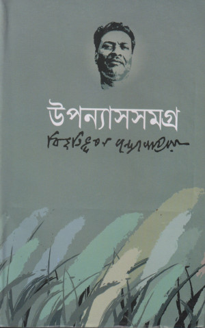 উপন্যাসসমগ্র