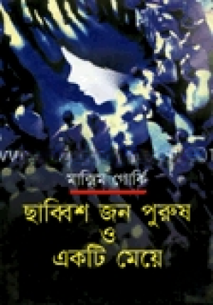 ছাব্বিশজন পুরুষ ও একটি মেয়ে
