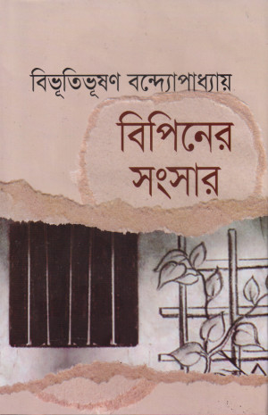 বিপিনের সংসার