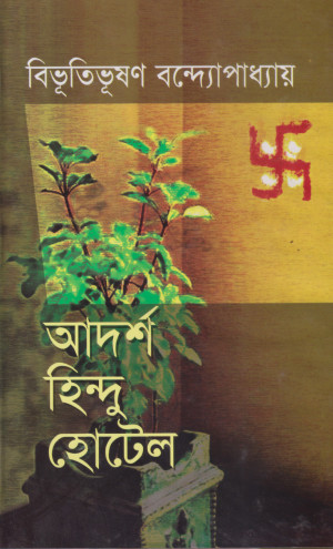 আদর্শ হিন্দু হোটেল