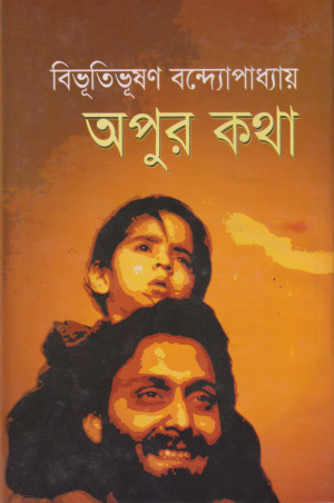 অপুর কথা