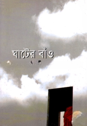 ঘাটের বাঁও