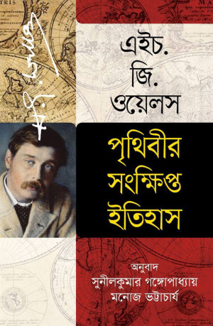 পৃথিবীর সংক্ষিপ্ত ইতিহাস