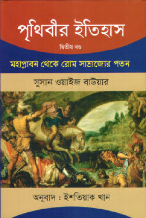 পৃথিবীর ইতিহাস দ্বিতীয় খণ্ড