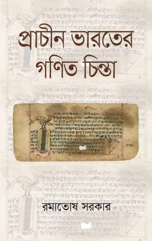 প্রাচীন ভারতের গণিত চিন্তা