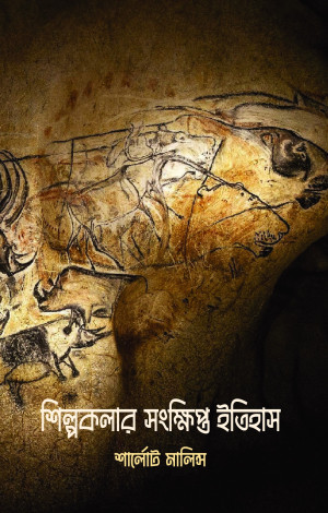 শিল্পকলার সংক্ষিপ্ত ইতিহাস