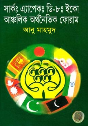সার্ক : এ্যাপেক: ডি-৮: ইকো আঞ্চলিক অর্থনৈতিক ফোরাম