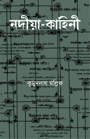 নদীয়া-কাহিনী