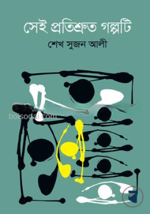 সেই প্রতিশ্রুত গল্পটি