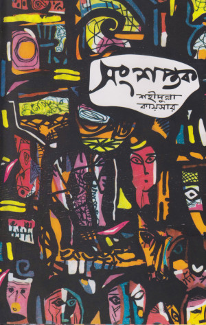 সংশপ্তক