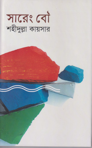সারেং বৌ