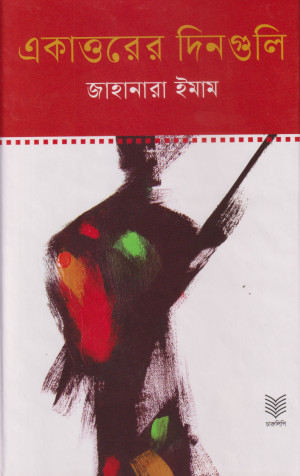 একাত্তরের দিনগুলি