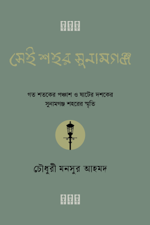 সেই শহর সুনামগঞ্জ