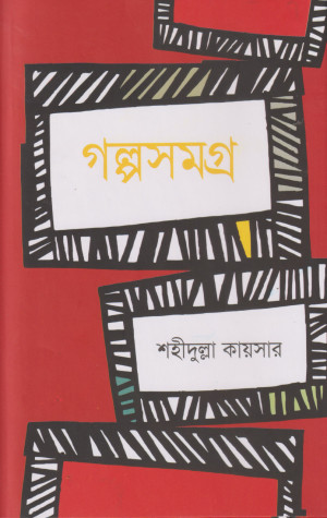 গল্পসমগ্র