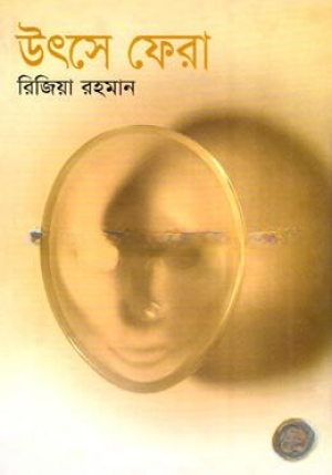 উৎসে ফেরা