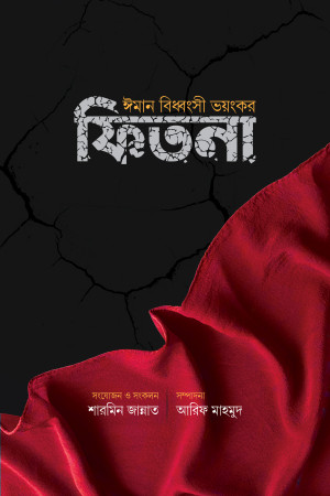 ঈমান বিধ্বংসী ভয়ংঙ্কর ফিতনা
