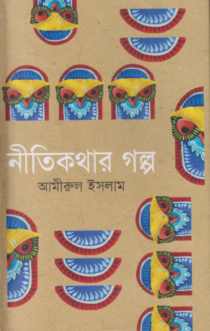 নীতিকথার গল্প