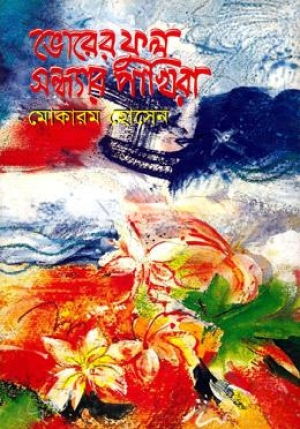 ভোরের ফুল সন্ধ্যার পাখিরা