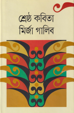 শ্রেষ্ঠ কবিতা
