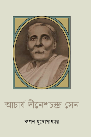 আচার্য দীনেশচন্দ্র সেন