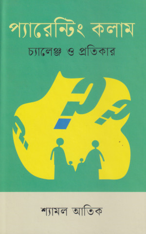 প্যারেন্টিং কলাম চ্যালেঞ্জ ও প্রতিকার
