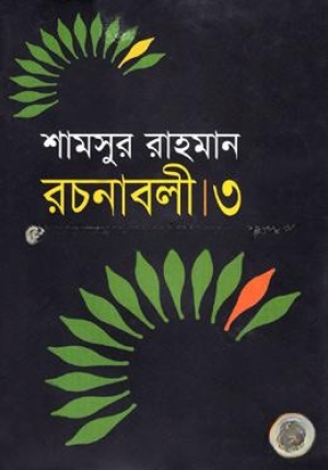 রচনাবলী-৩