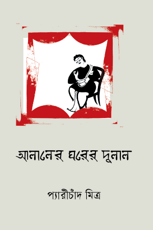 আলালের ঘরের দুলাল