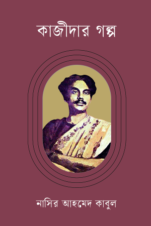 কাজীদার গল্প