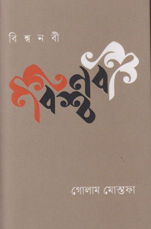 বিশ্ব নবী