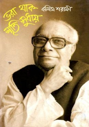 ভরা থাক স্মৃতি সুধায়