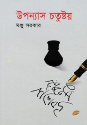 উপন্যাস চতুষ্টয়